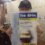 今度はアイスクリン💛