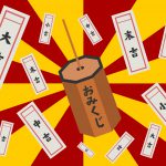 おみくじ！！