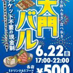 大門バル！