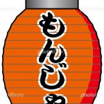 もんじゃ焼き！！