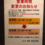 閉店時間変更のお知らせ