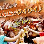 宴会！！