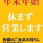 年末年始も休まず営業でございます！！