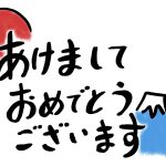 明けました！！！！