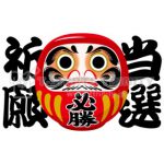 当選祈願！！
