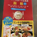 ランチパスポート！