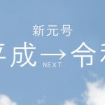 令和へ！！