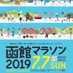 函館七夕マラソン🏃