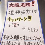 道頓堀焼きそばキャンペーン☆彡