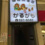 昔ながらのカフェに！！！