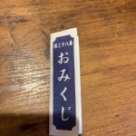 おみくじ！