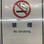 4月から全席禁煙になるんです！！
