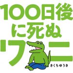 とうとうこの日が……！