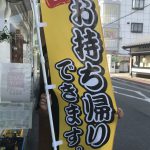 お持ち帰りの旗届きました！
