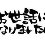 一ヵ月お世話になりました！！