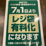 レジ袋が有料になりました。