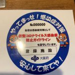 対策やってまっせ！