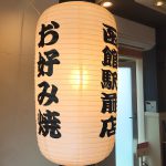 とん平函館駅前店