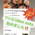 Uber Eats始めました！