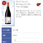 ボージョレ・ヌーヴォ解禁！！