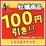 少しだけお安く！