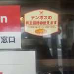テンポスバスターズ優待券使えますよー♪