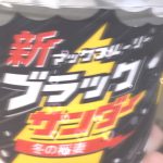 ブラックサンダー