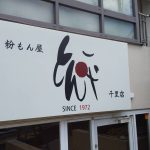 粉もん屋とん平千里店の看板完成☆彡