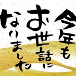 今年も1年お世話になりました！