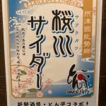 桜川サイダー！