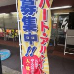 急募！