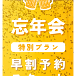 早割予約☆彡
