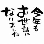 今年も終わり！