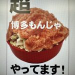 博多モン(ジャ)超進化ーッ！！！！