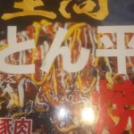 とん平焼も贅沢に、、、