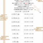 年末年始のお知らせ☆彡