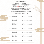年末年始のお知らせ☆彡
