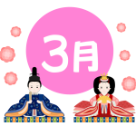 2月も終わって…
