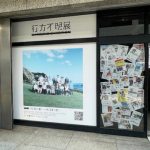 行方不明展☆彡
