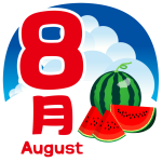 ８月スタート！