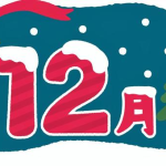 始まりました！12月！！！